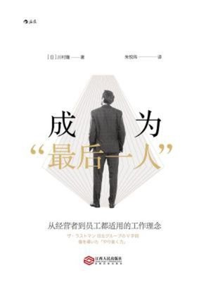 cover image of 成为“最后一人”